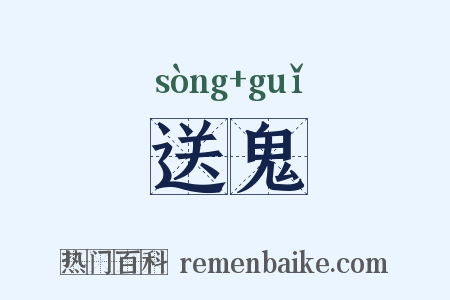 送鬼是什么意思的图片